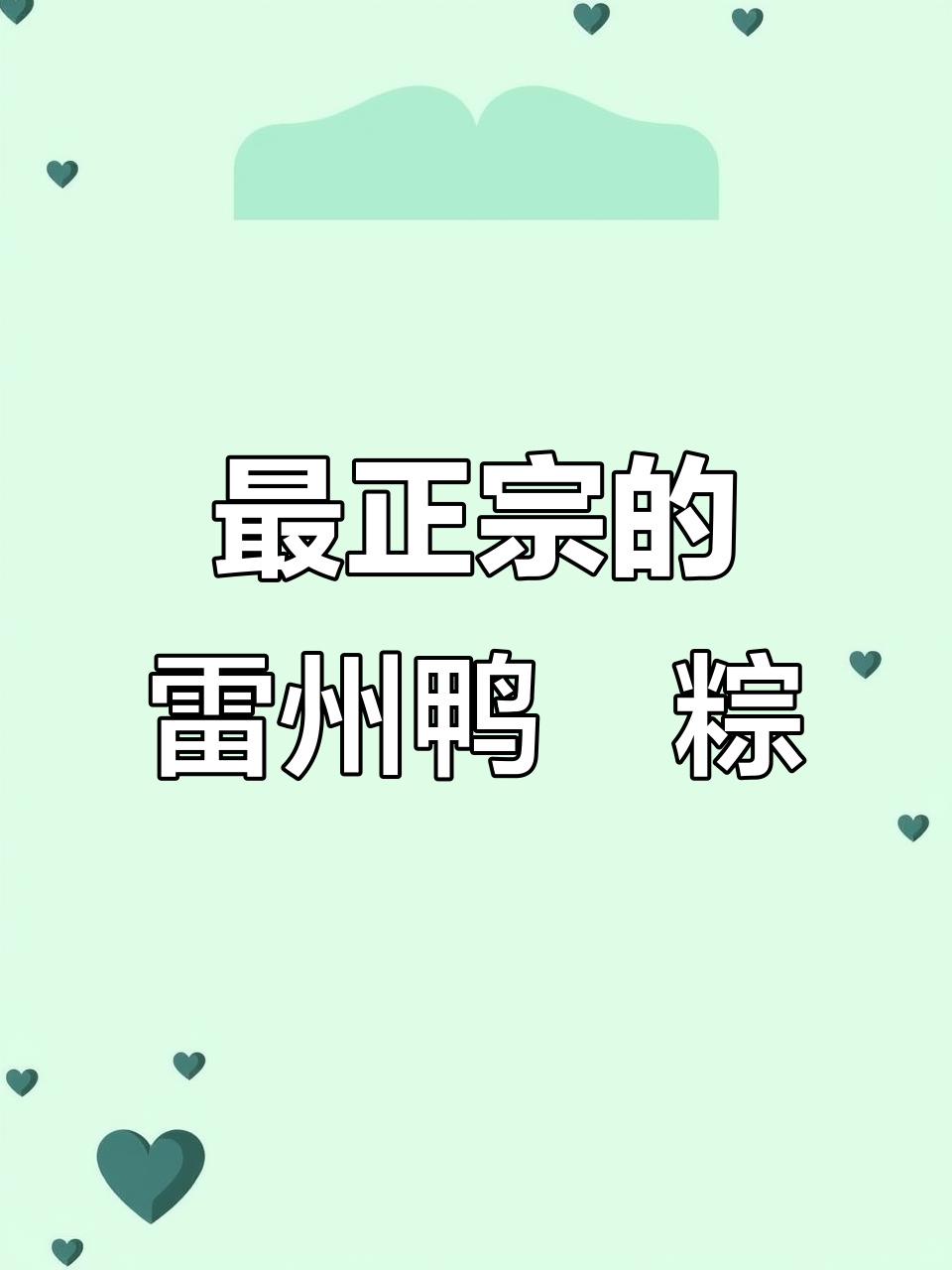 湛江雷州鸭乸粽,最南端的家乡味