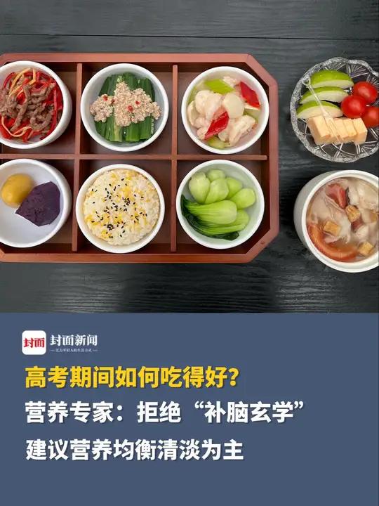 高考期间如何吃得好？营养专家：拒绝“补脑玄学” 建议营养均衡清淡为主