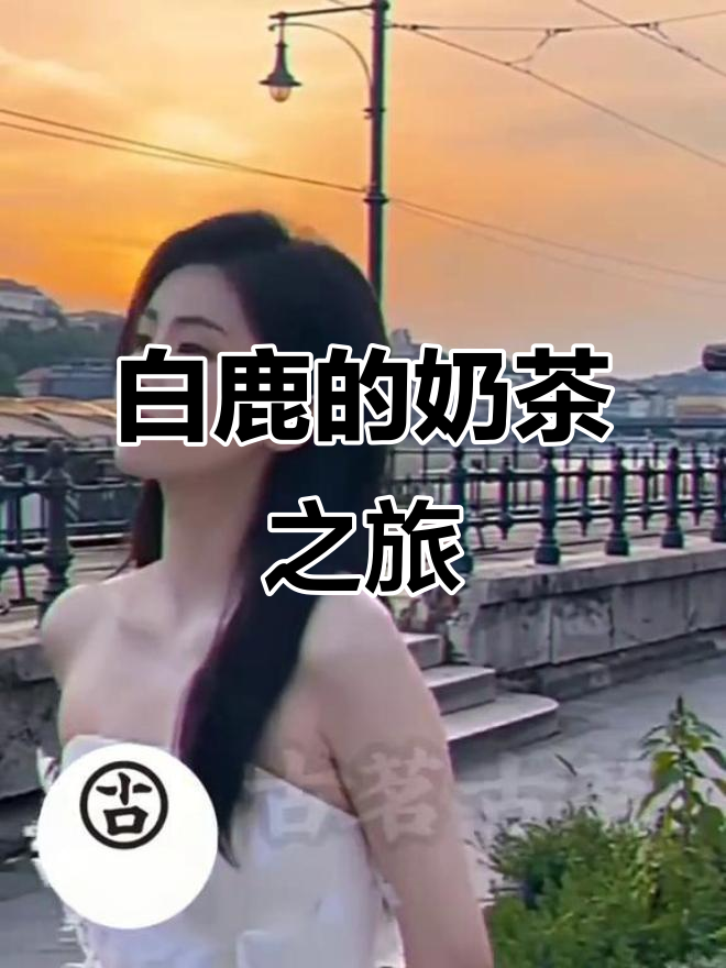 白鹿带你一起喝奶茶,星巴克、瑞幸咖啡全体验!