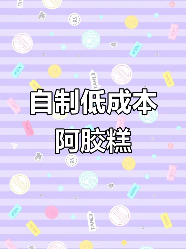 利用猪皮做阿胶糕,简单又美味