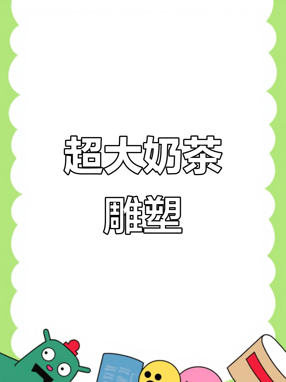 你见过这么大的奶茶杯吗?其实是装饰品,吸引顾客的利器!