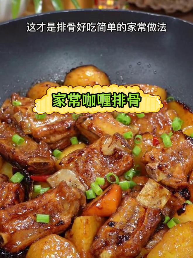 咖喱排骨,香气扑鼻的家常做法