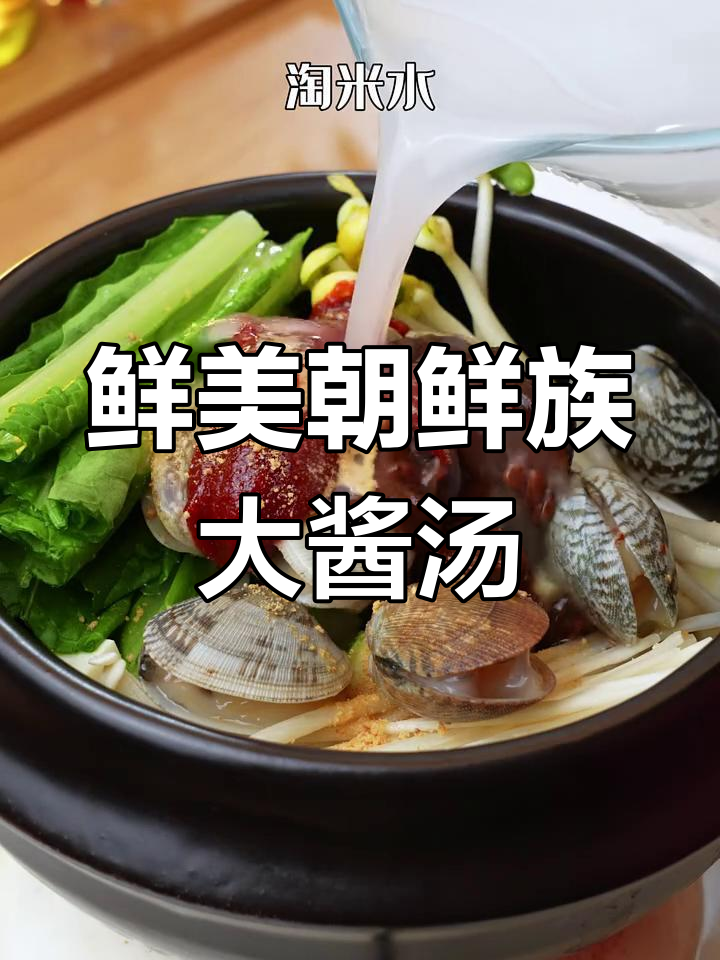 朝鲜族大酱汤,简单又美味,家常做法分享