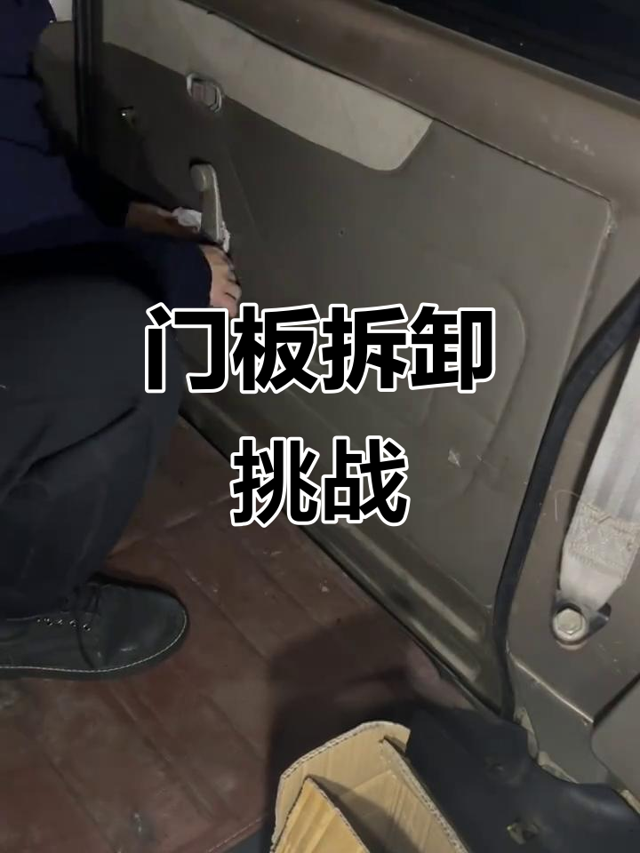 拆门板大作战,面包车改装露营车进展