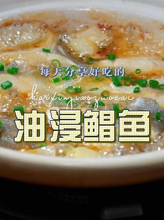 油浸鲳鱼 油浸鲳鱼这样烧鲜嫩好吃又好看,喜欢吃鲳鱼的赶紧安排上吧