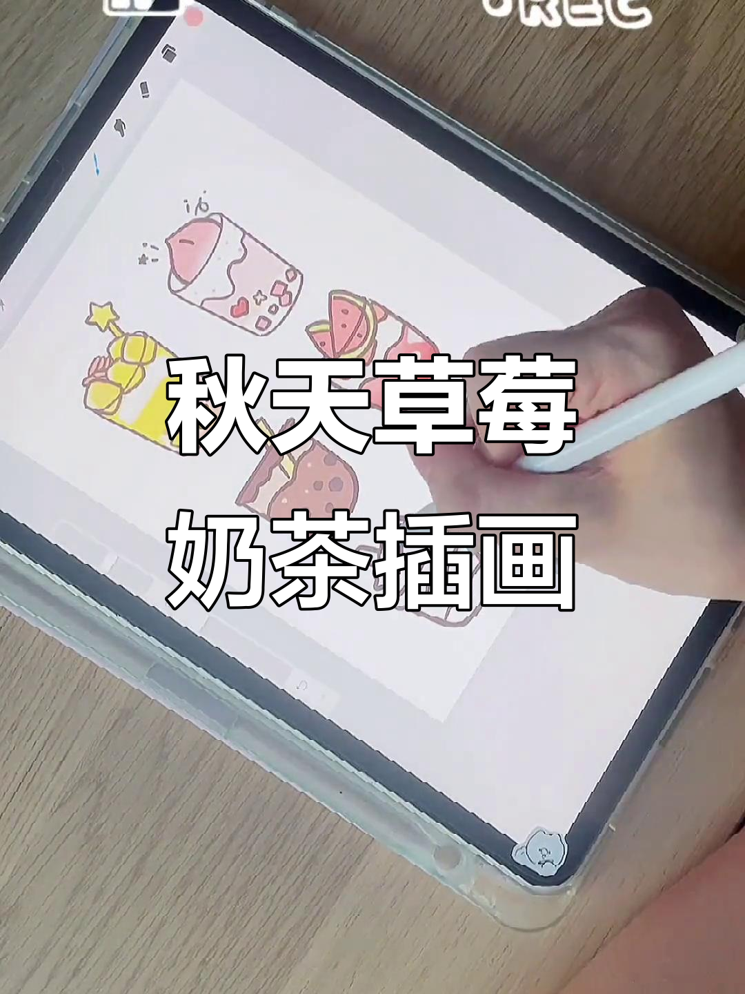 秋天的第一杯草莓奶茶,画上小熊和奶油吸管超可爱
