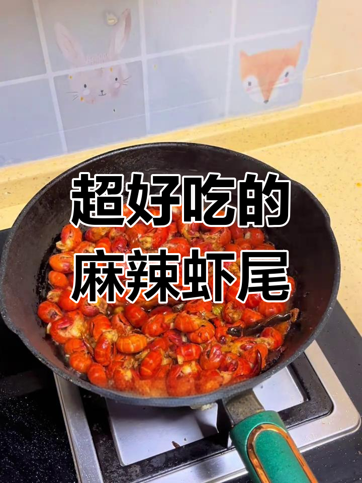 香辣虾尾,一口接一口停不下来!