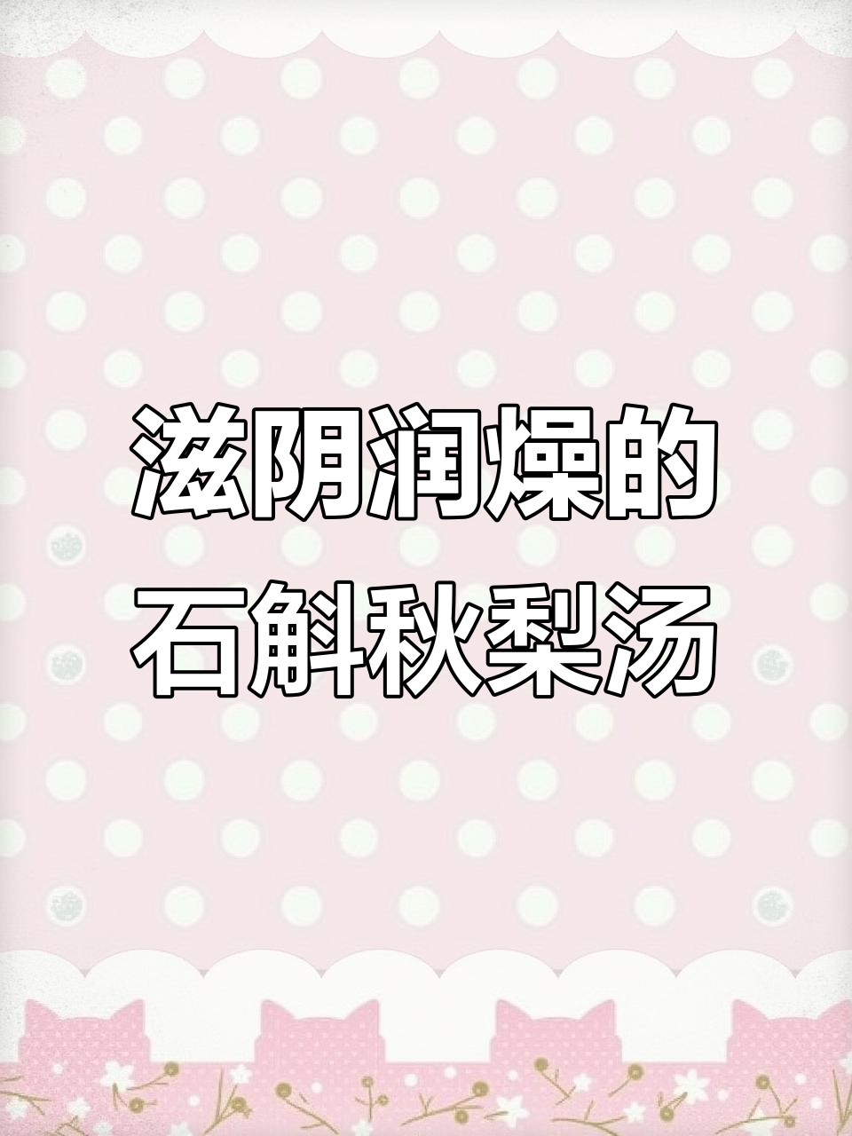 石斛秋梨甜汤,润肺养生又美容