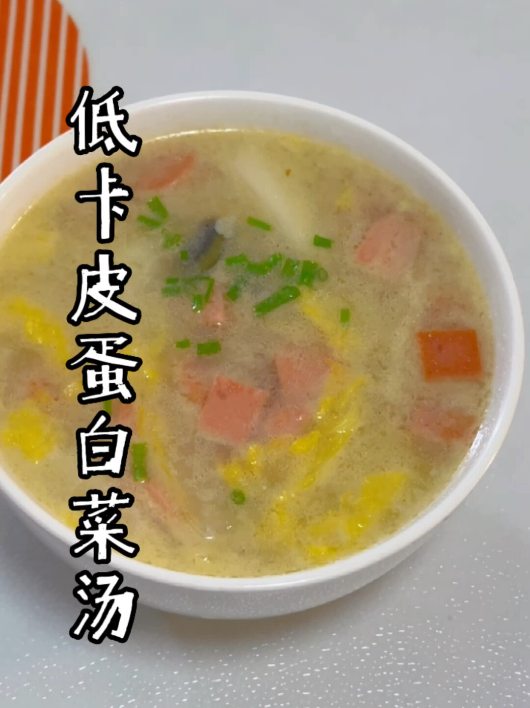 低卡家常汤|皮蛋白菜汤超级鲜,一定要试试