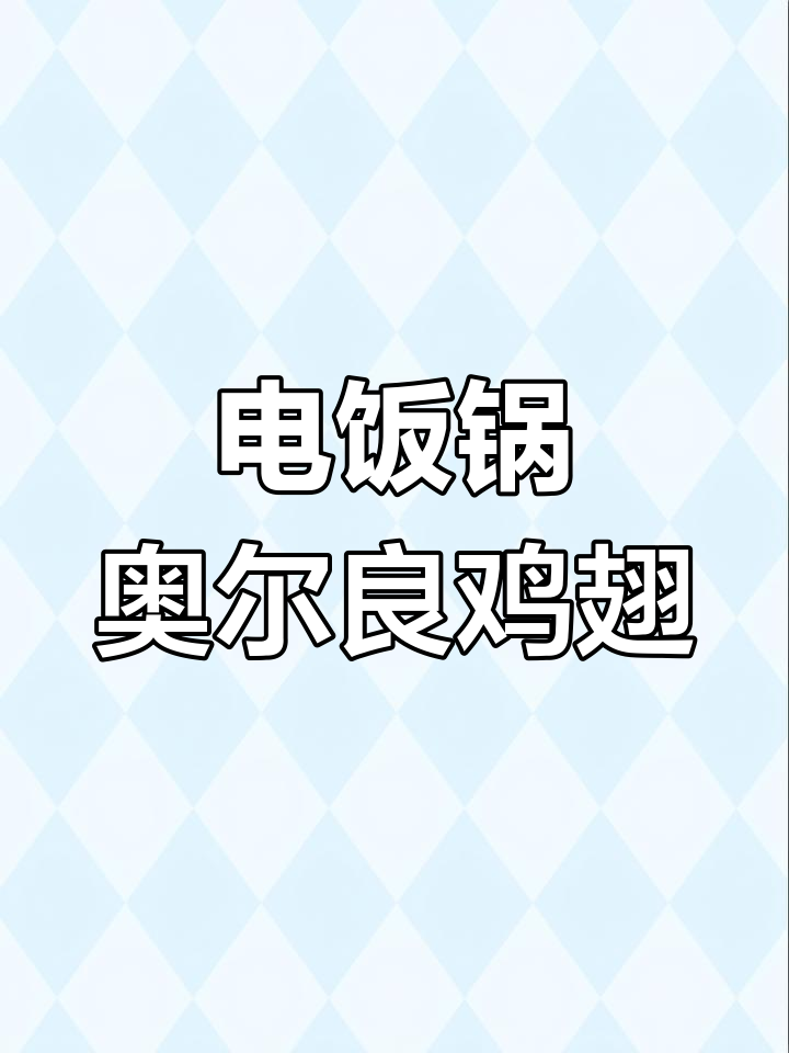 在家轻松做奥尔良鸡翅,电饭锅搞定,味道堪比餐厅!
