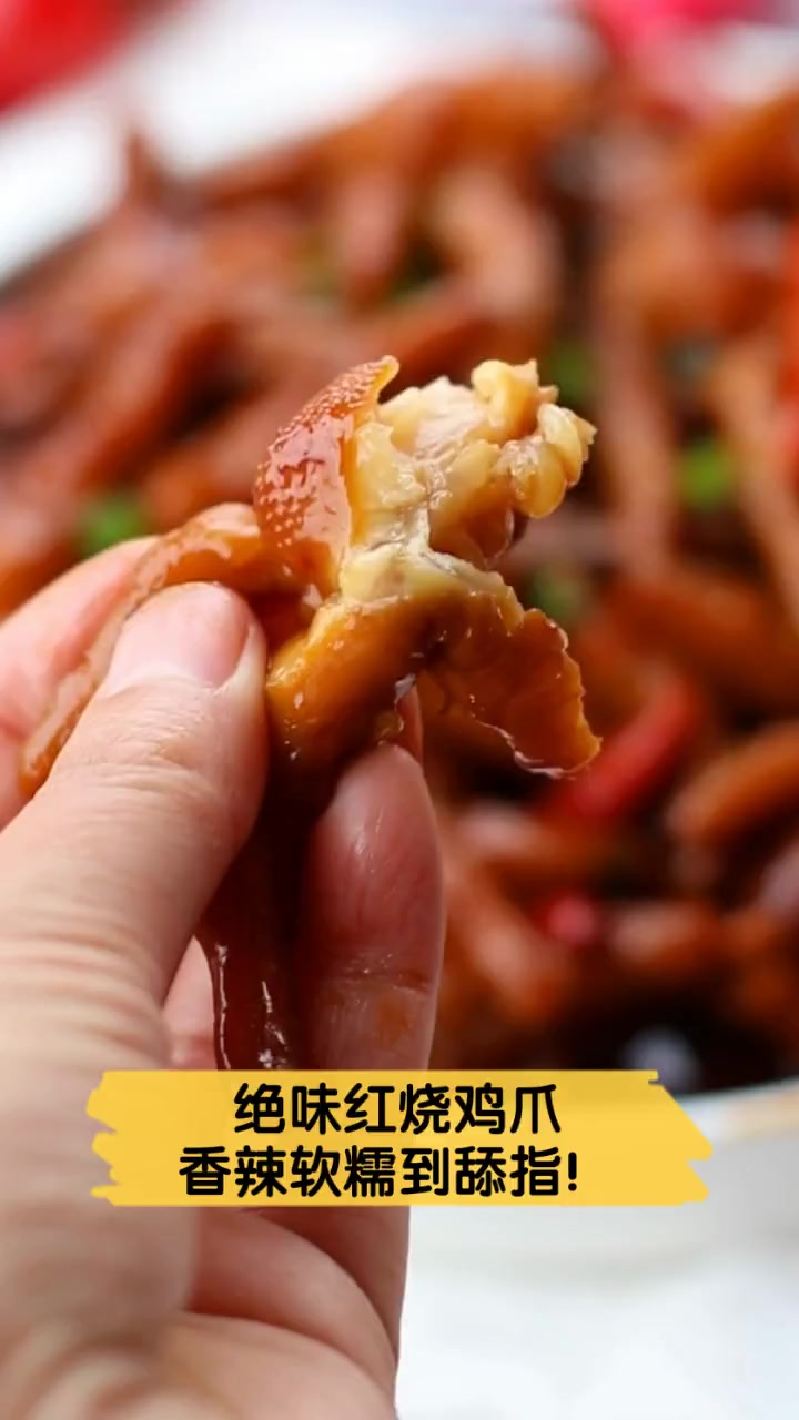 绝味红烧鸡爪,香辣软糯到舔指!