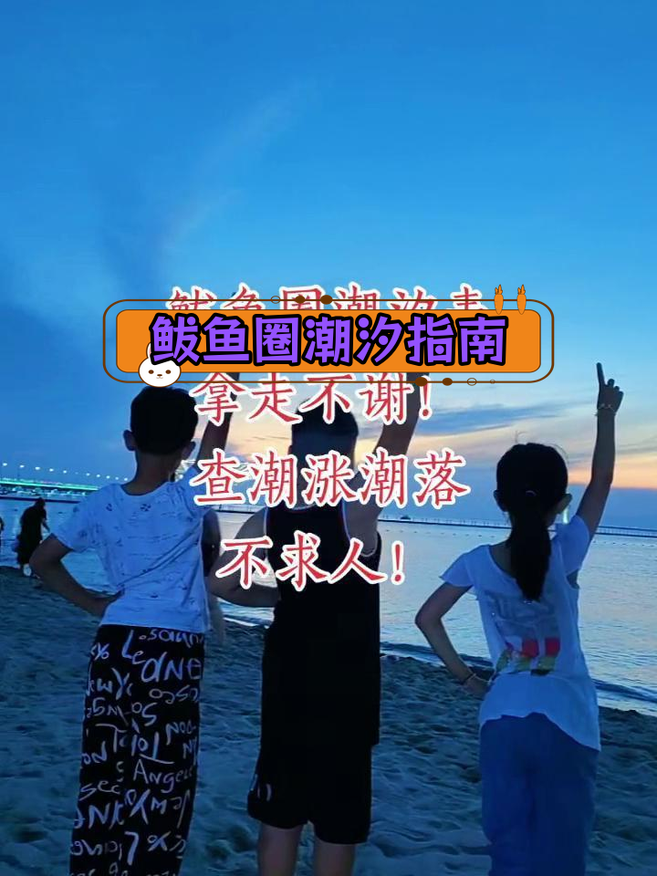 鲅鱼圈潮汐表,轻松赶海