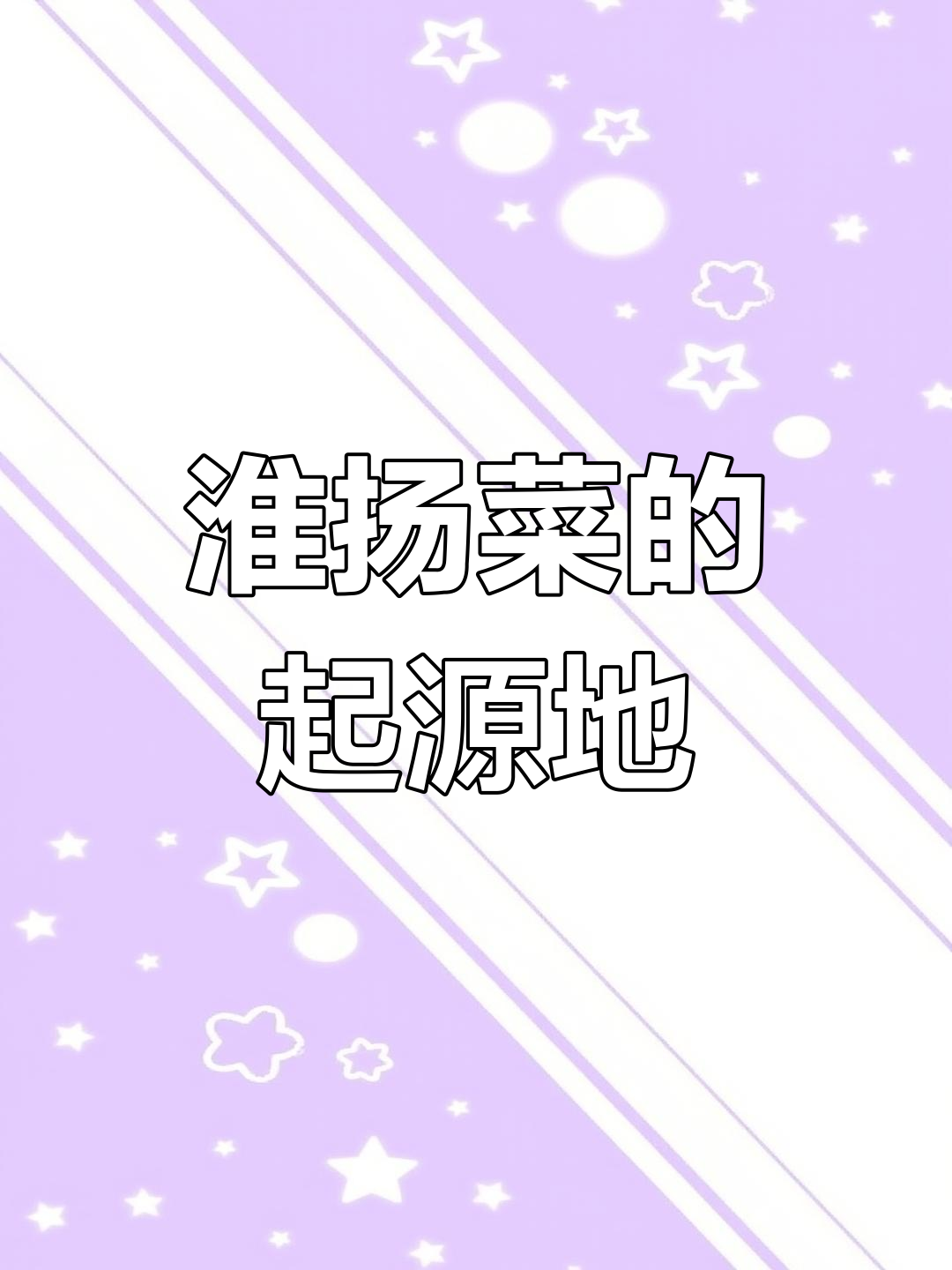 淮扬菜究竟源自哪里?扬州与淮安的争议