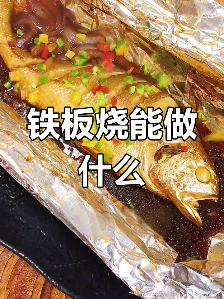铁板烧适合烤哪些食材