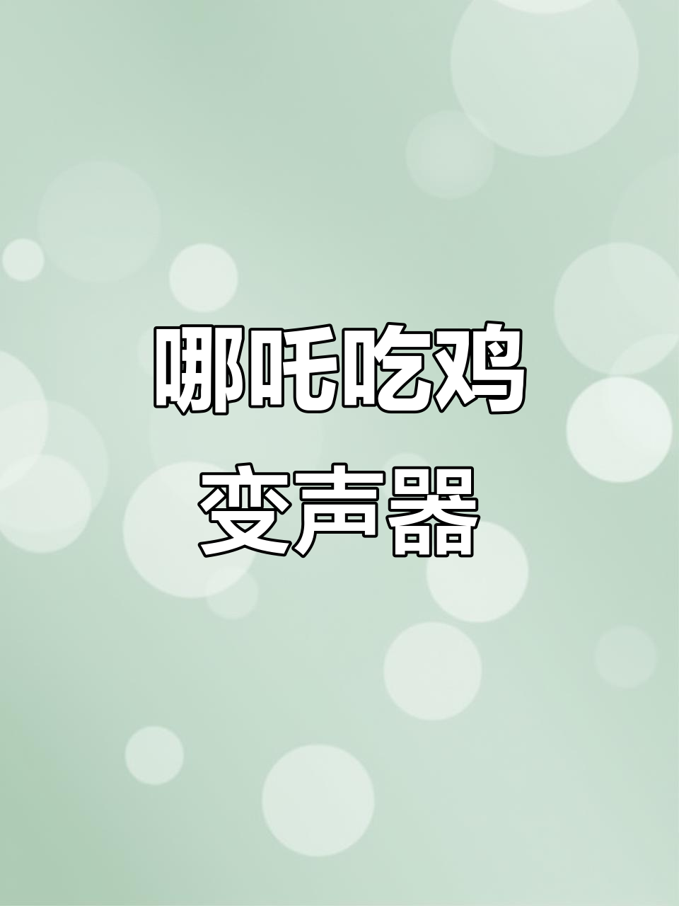 用哪吒语音包吃鸡,敖丙四号搞笑登场!