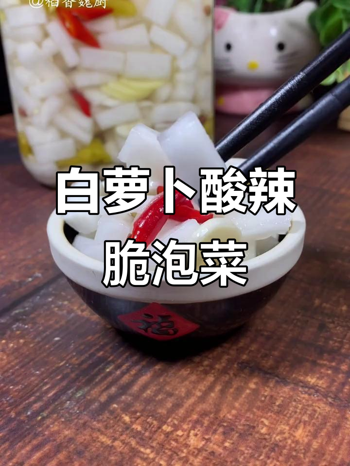 简单酸甜爽口白萝卜泡菜,轻松搞定!
