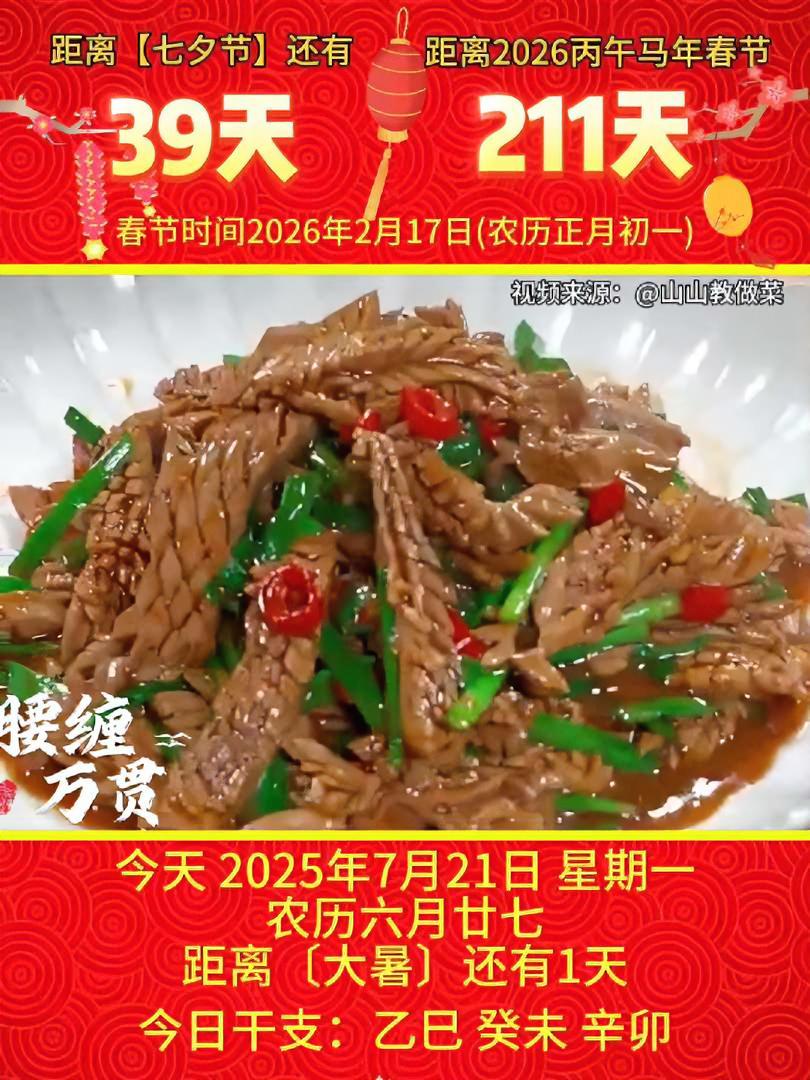 「2025年7月21日」星期一,农历六月廿七 乙巳年·癸未月·辛卯日,距离中华优秀传统文化