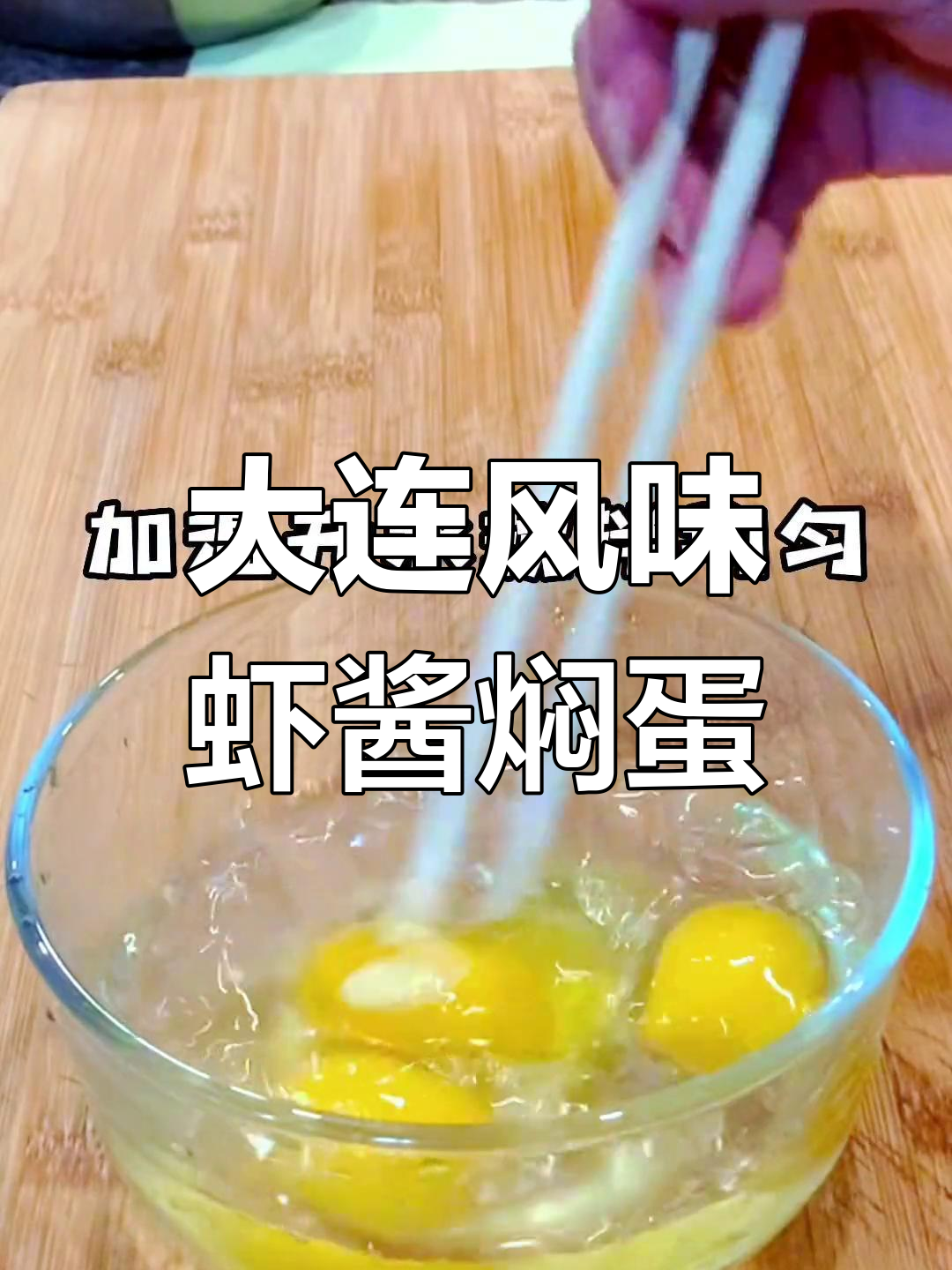 虾酱鸡蛋焖子,大连特色美味做法大揭秘