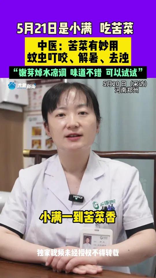 5月21日是小满,吃苦菜,中医:苦菜有妙用,蚊虫叮咬、解暑、去浊。“嫩芽焯水凉调 味道不错