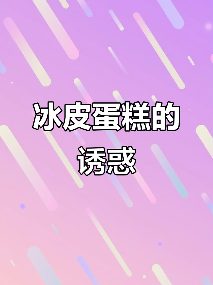 这款冰皮蛋糕,外脆内软,口感丰富,吃上一口停不下来!