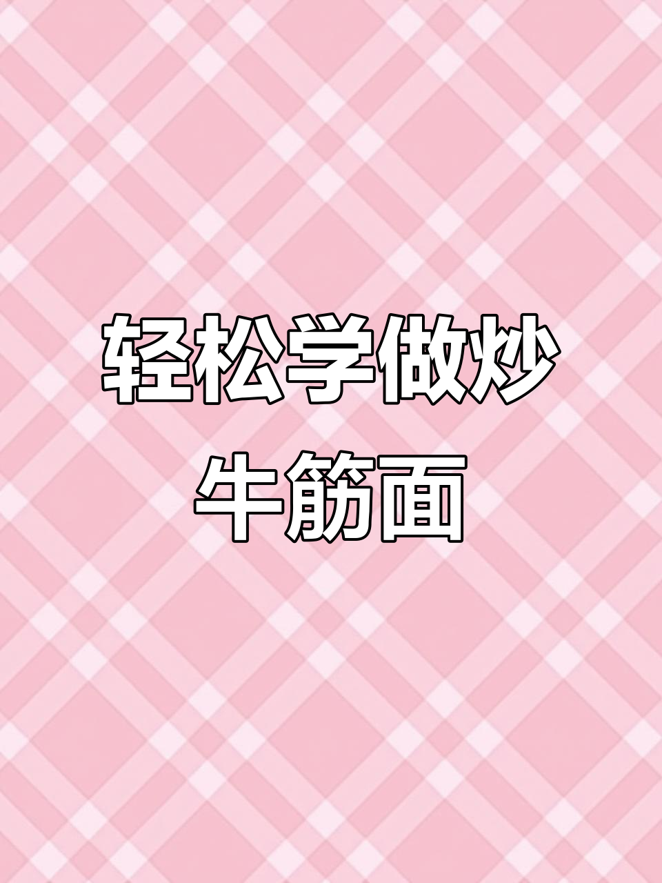 教你炒牛筋面,简单又美味!