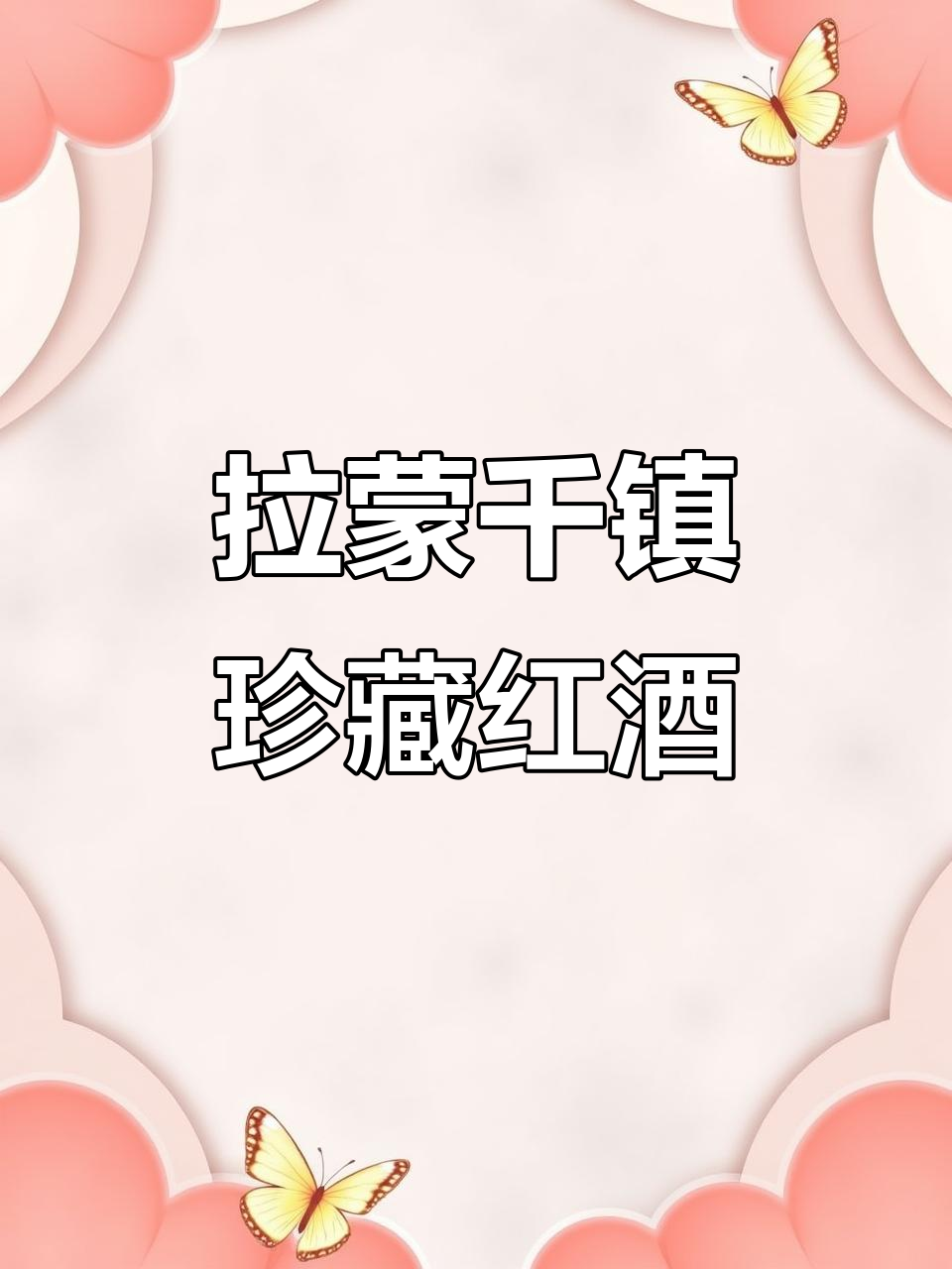 法国波尔多拉蒙千震庄园红葡萄酒,细腻单宁与香草交织的完美邂逅