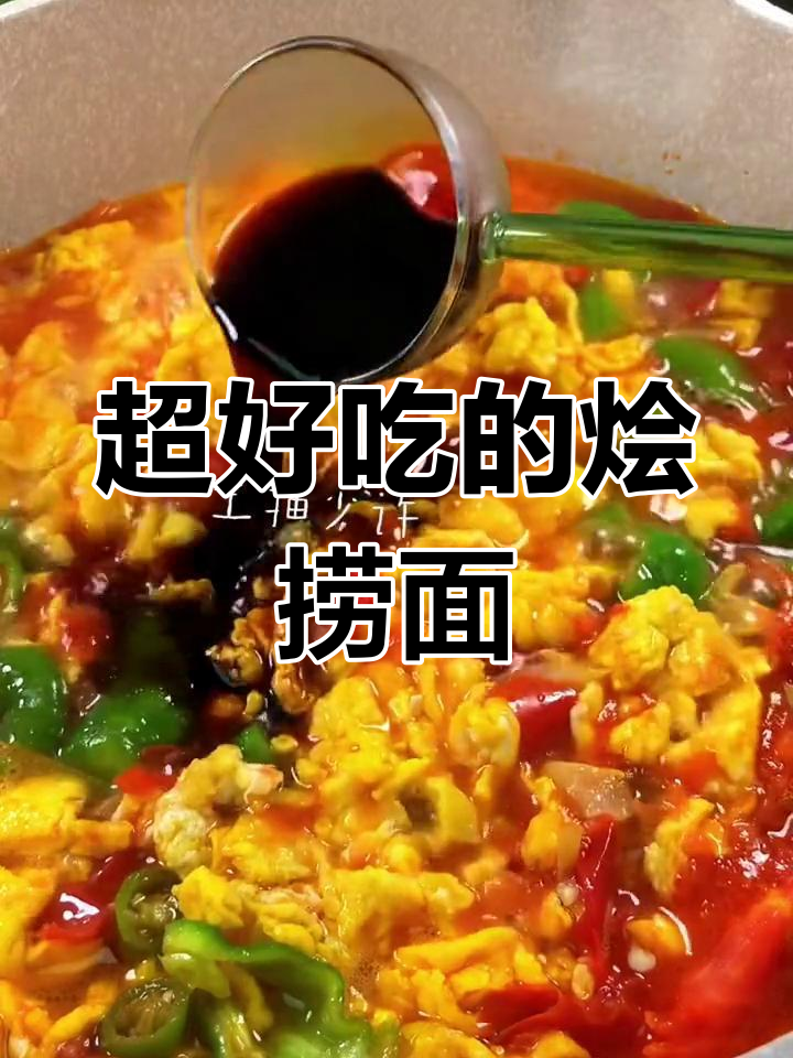 河南烩捞面,爽口美味必试