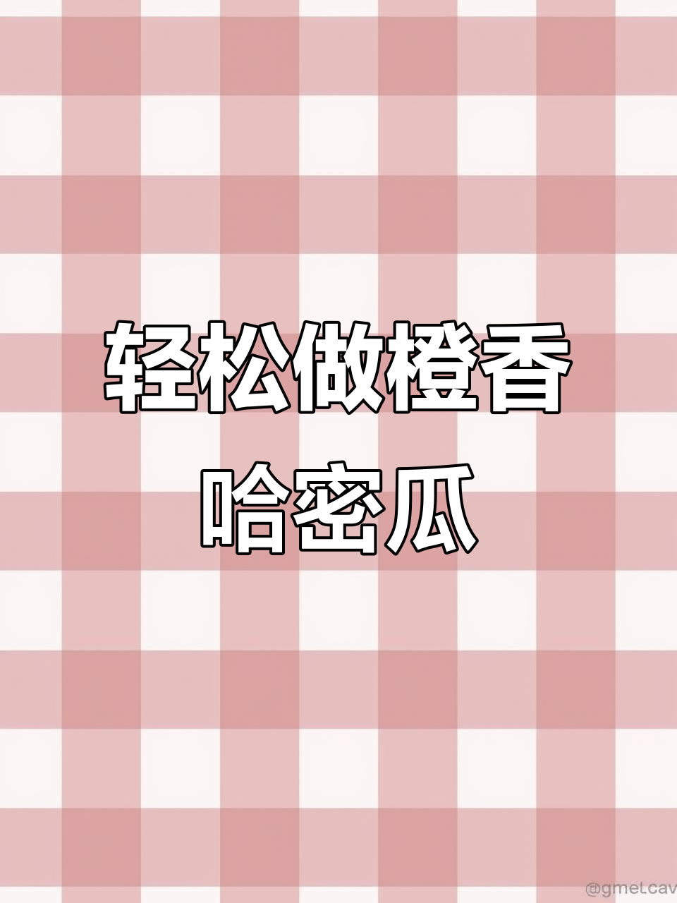 橙香哈密瓜做法大揭秘,简单又美味!