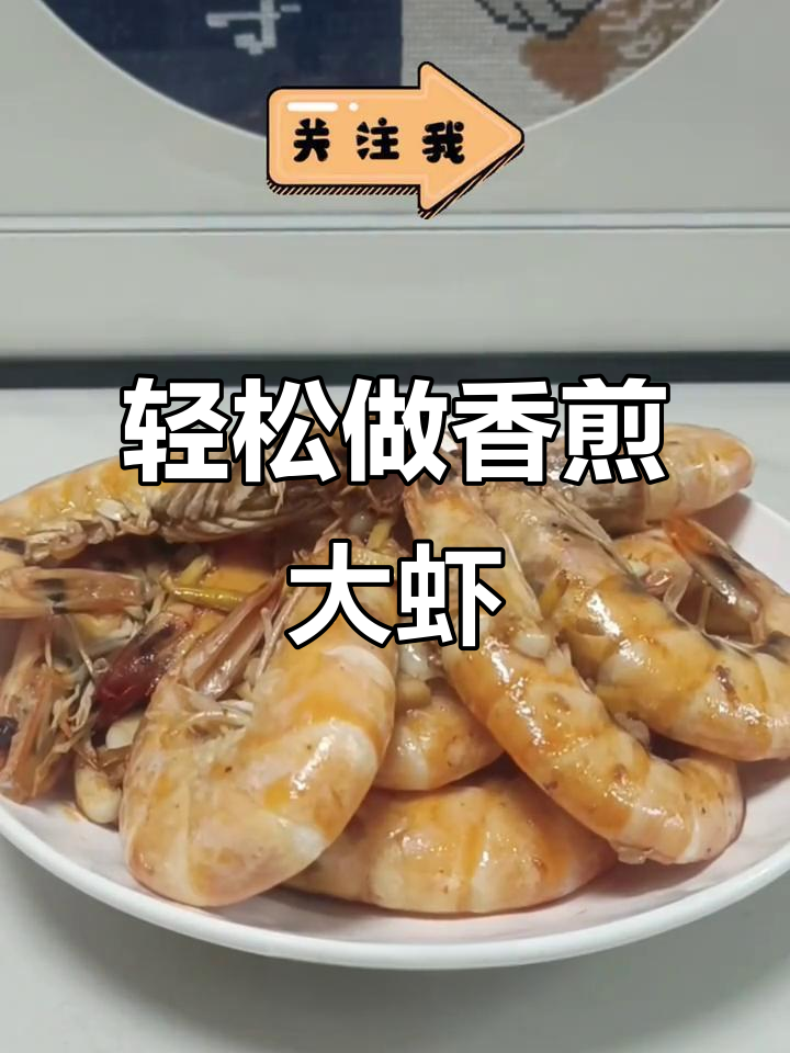 简单又好吃的香煎大虾,懒人必学做法