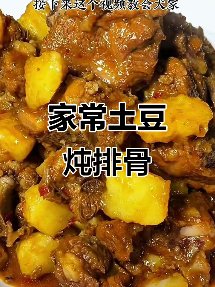土豆炖排骨，简单又美味！教你这样做更香