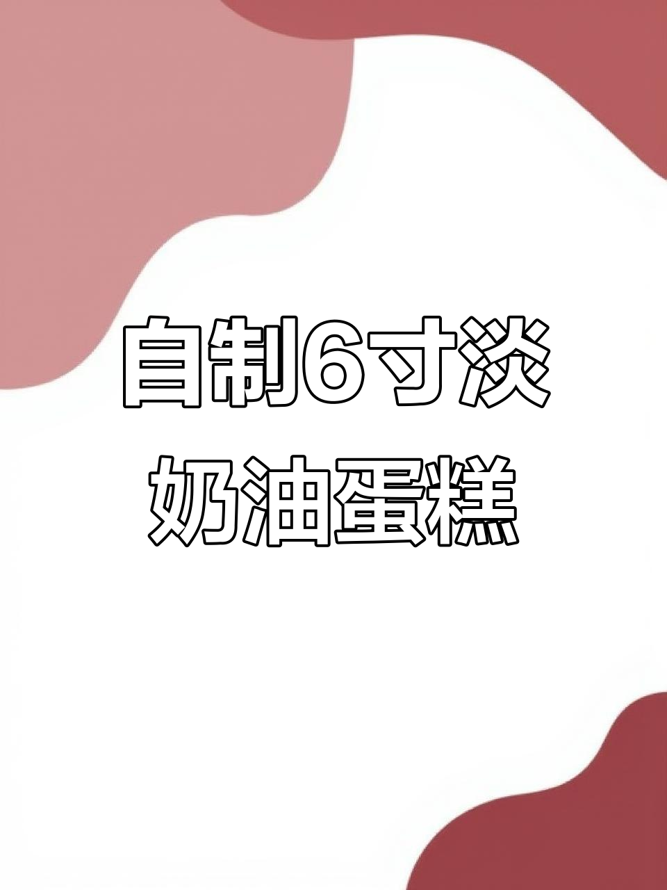 亲手做6寸淡奶油生日蛋糕,步骤全解析