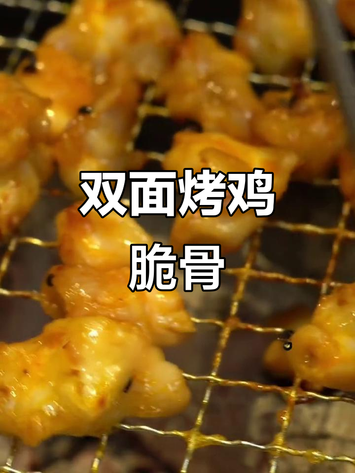 烤鸡脆骨,香脆不胖,双面烧烤更带劲