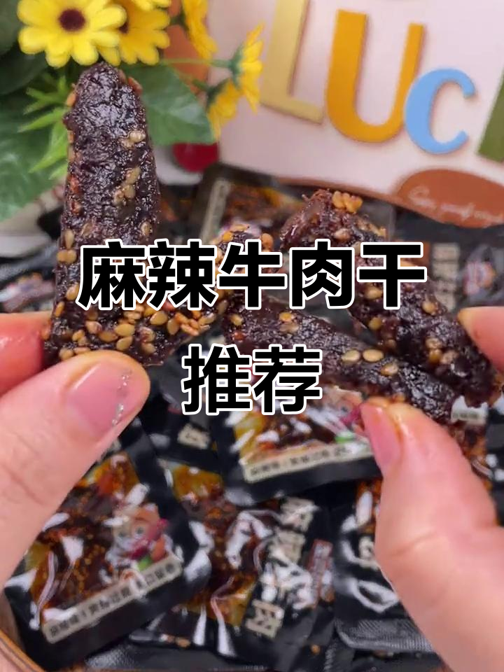 三只松鼠麻辣牛肉干,香辣解馋小零食!