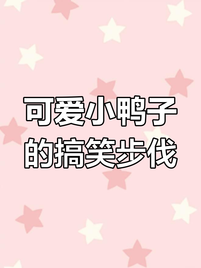 小鸭子走路太有趣,嘎嘎笑声不停