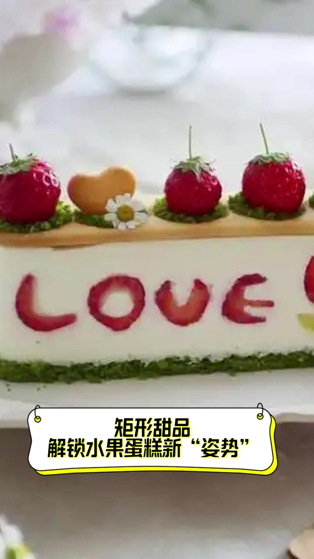 矩形甜品,解锁水果蛋糕新“姿势”