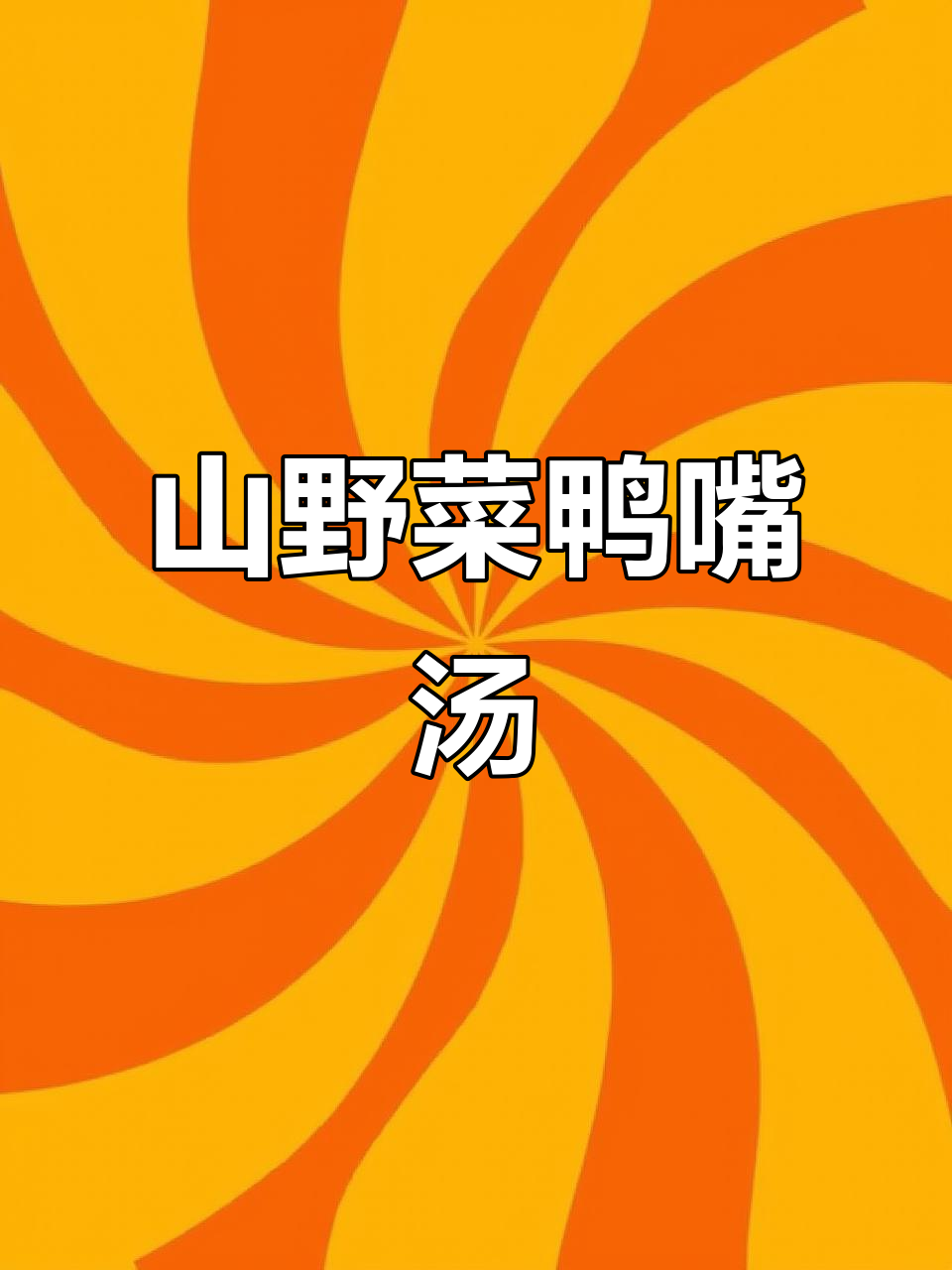 鸭子嘴山野菜炖汤,土豆清蒸罐头搭配更美味