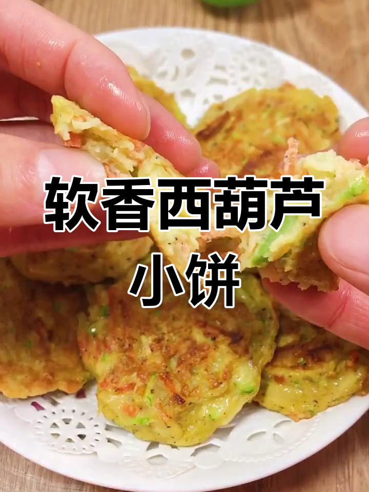 西葫芦胡萝卜小饼,宝宝轻松吃蔬菜