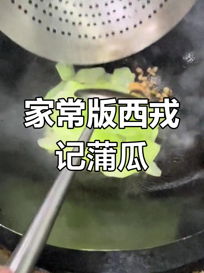 西戎记家烧蒲瓜的独特做法