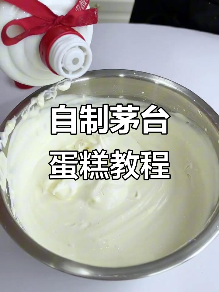 茅台蛋糕制作大揭秘,如何用淡奶油和白酒打造独特风味