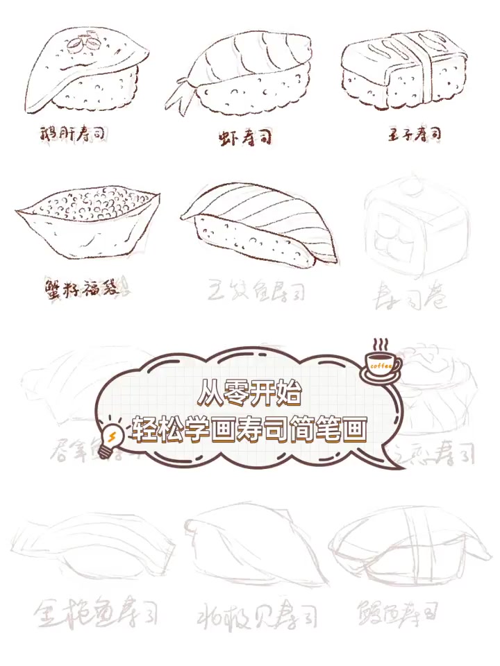 从零开始,轻松学画寿司简笔画