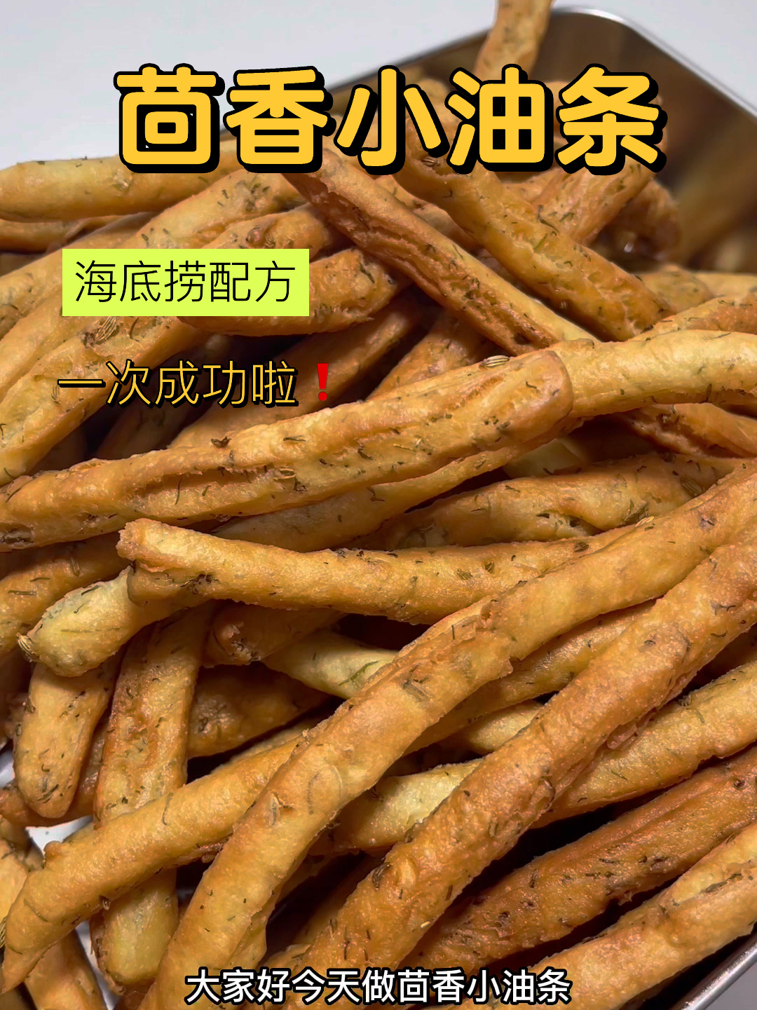 海底捞诚不欺我,茴香小油条配方绝绝子
