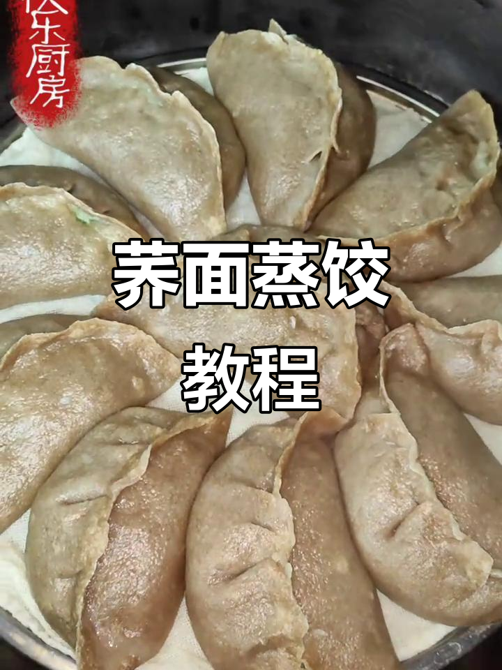 荞麦面蒸饺做法,简单又美味!
