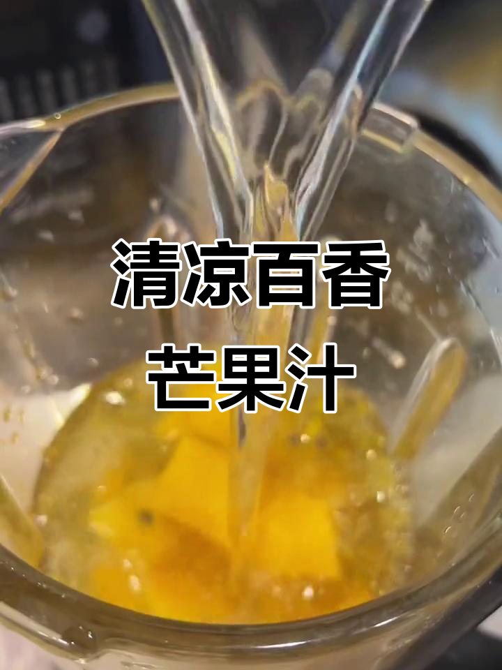 夏日必备,百香芒果汁酸甜开胃,清爽又解渴