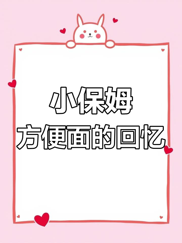 童年味道重现!小保姆方便面带你回到90年代