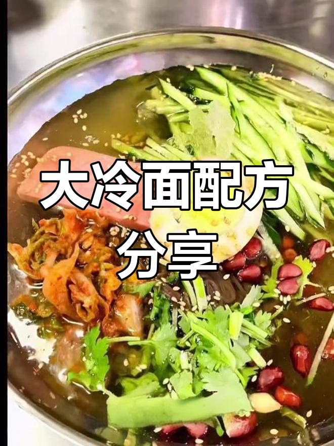 冷面汤秘方公开,回头客超多