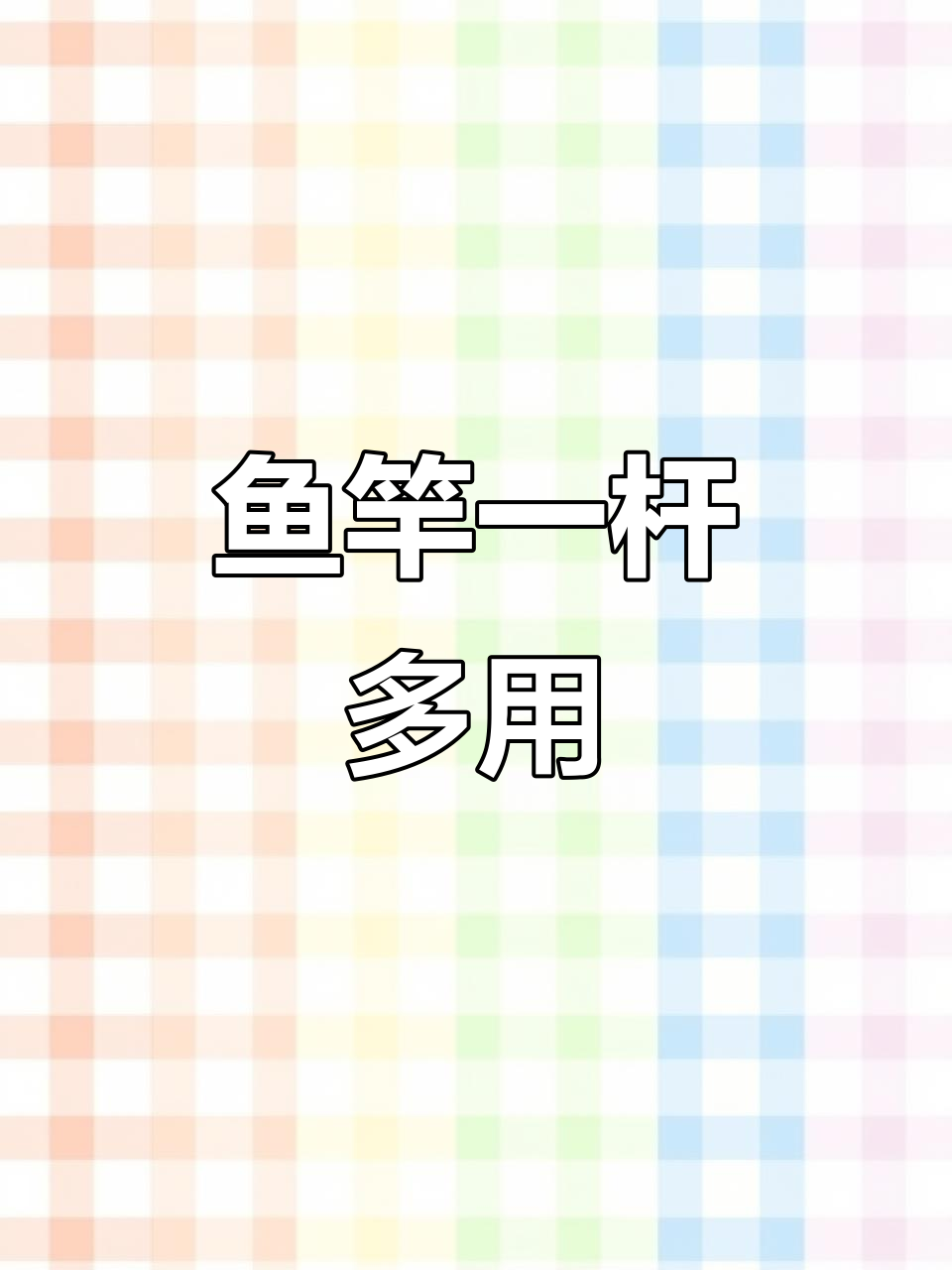 一根鱼竿搞定多种长度,轻松调整玩法