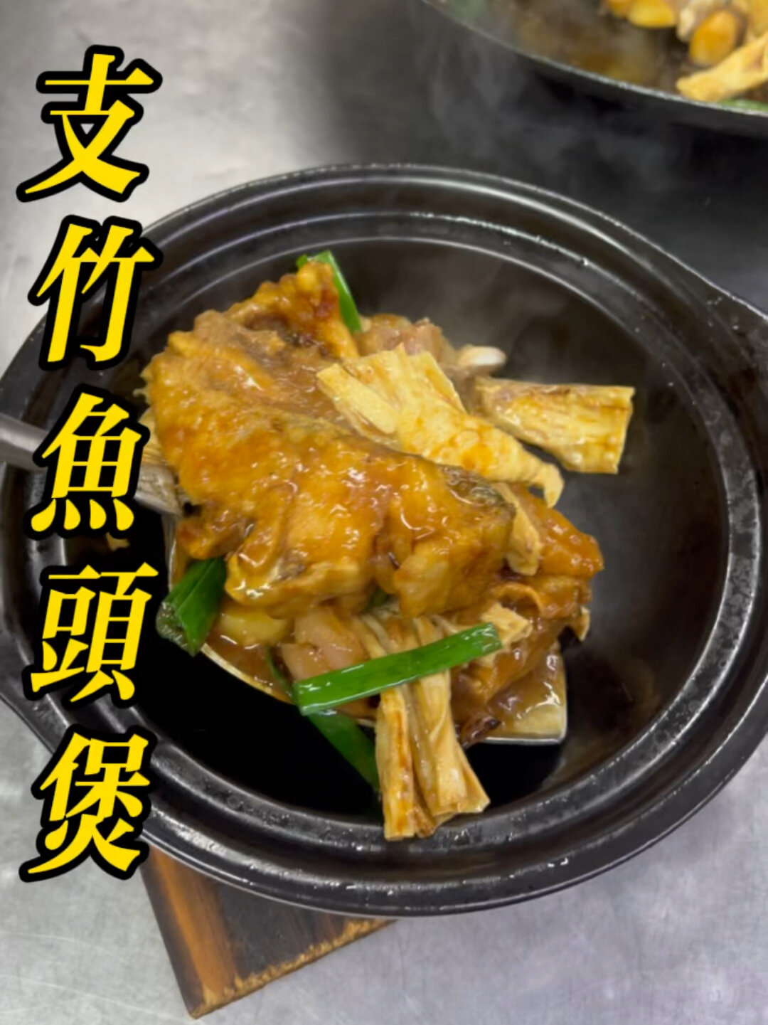 支竹鱼头煲