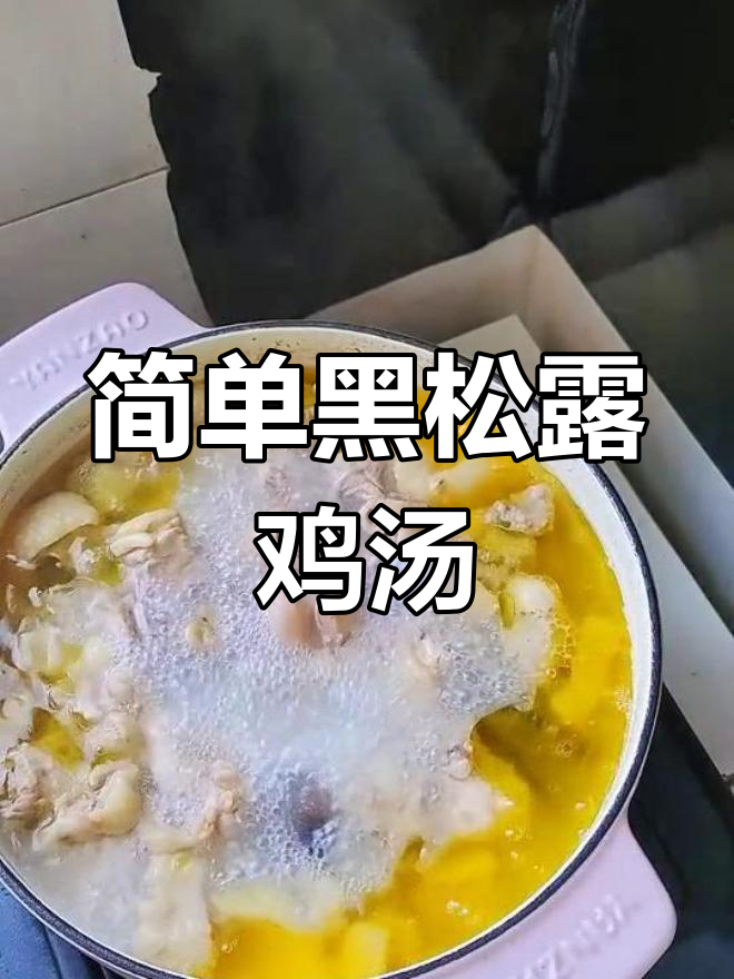 黑松露炖鸡汤,香气扑鼻,冬季暖心又滋补