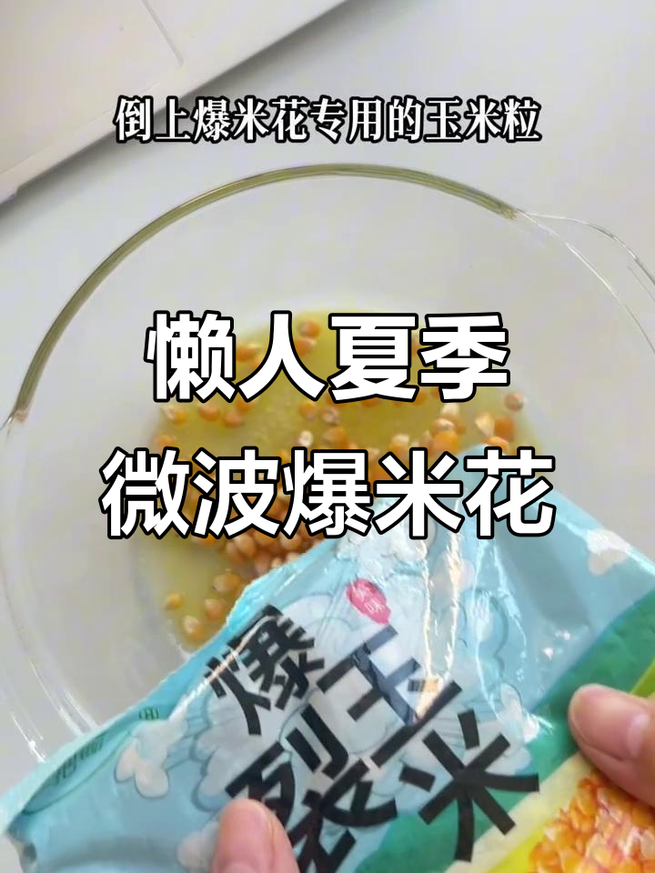 微波炉爆米花，轻松搞定夏日小零食