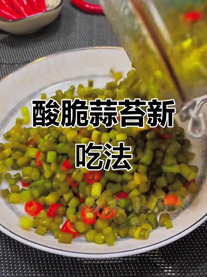 蒜苔腌酸菜,酸爽开胃,搭配白粥绝配!